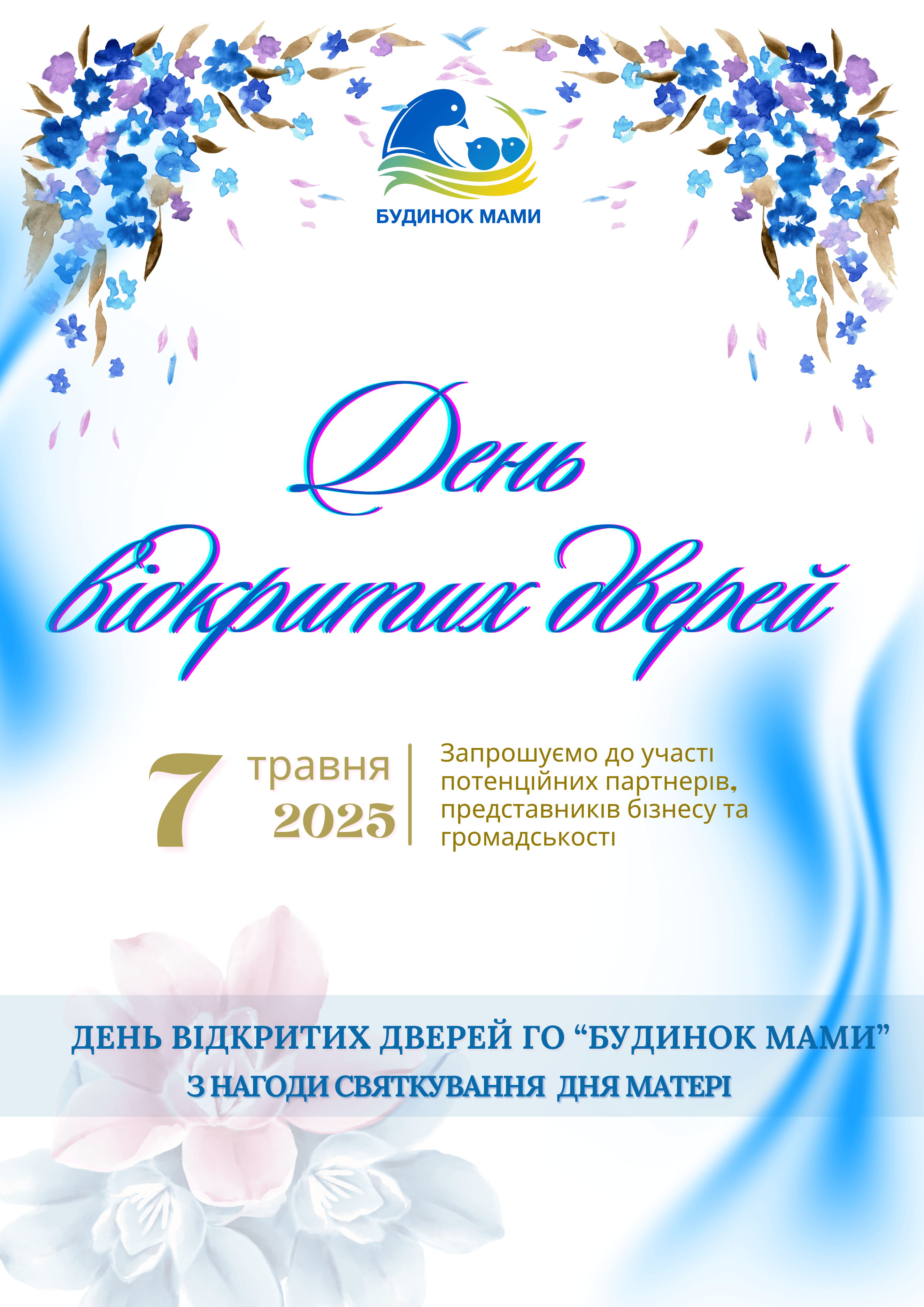 Команда громадської організація "Будинок мами" запрошує 7 травня 2025 року на День відкритих дверей 